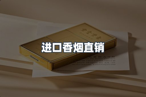 进口香烟直销