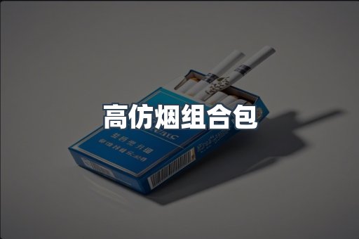 高仿烟组合包