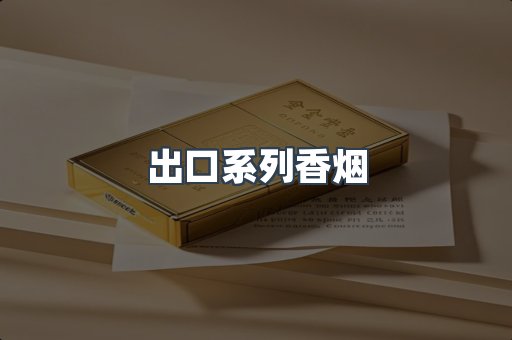 出口系列香烟